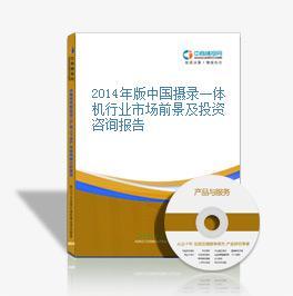 2016-2020年中国摄录一体机行业市场调查与投资前景分析报告